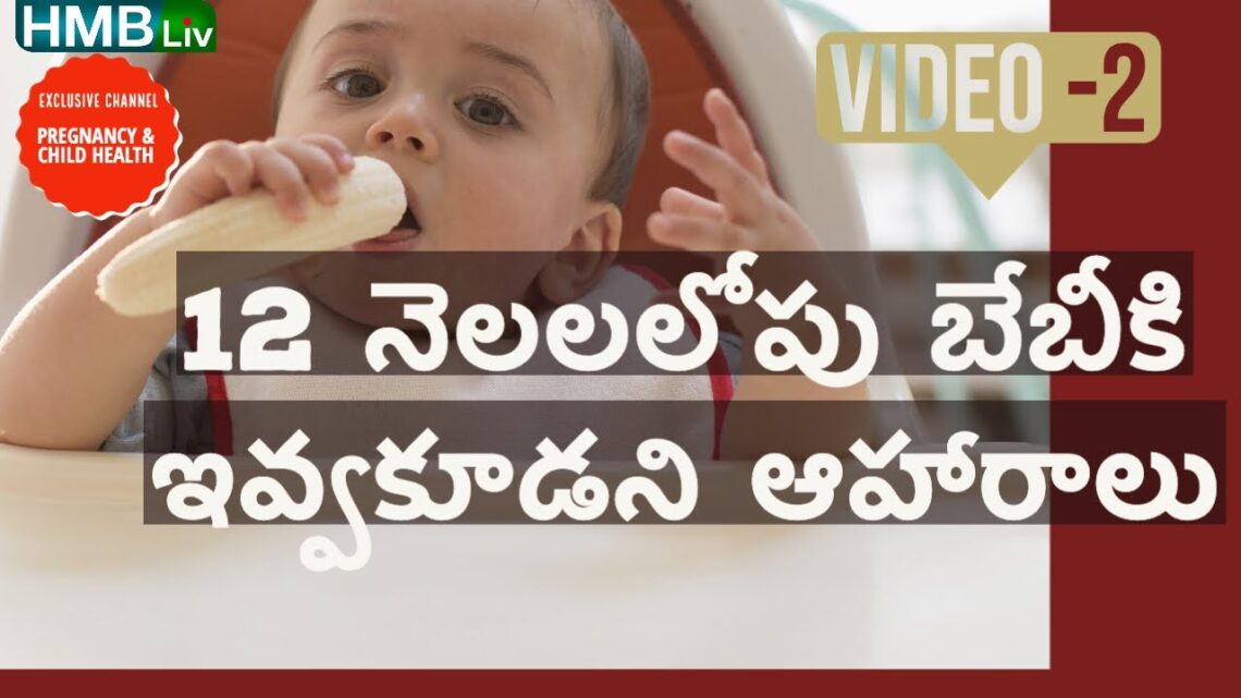 FOODS TO AVOID FOR BABIES BELOW 12 months| HMBLiv |