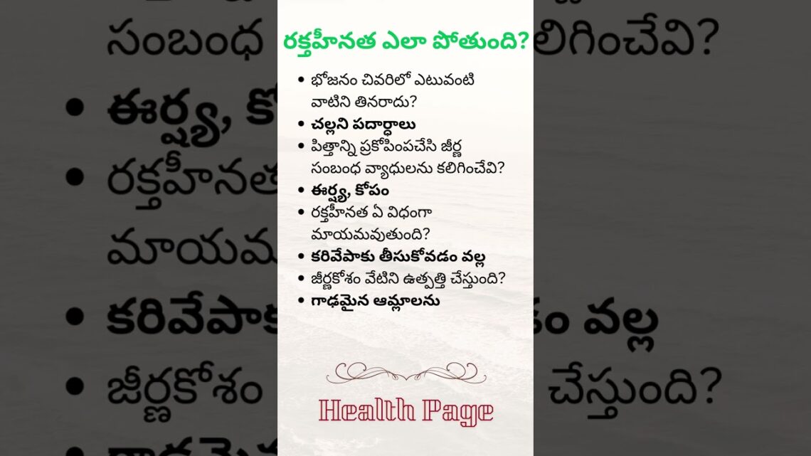 రక్తహీనత ఎలా పోతుంది #Anemia #food #meals #remedy #health #arogya #questions #answers #shorts #gk