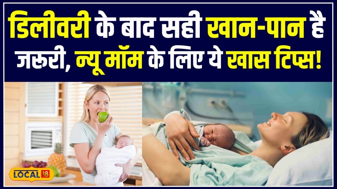 Diet Myths After Delivery: नई मां के लिए Post-Delivery Diet, क्या शामिल करें और क्या नहीं! #local18