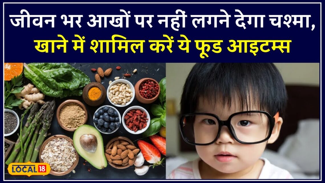 Eye Care Tips: बच्चों के खाने में ज़रूर शामिल करें ये चीज़ें कभी नहीं लगेगा चश्मा | #local18