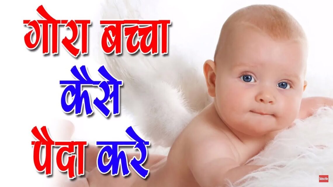 गोरा बच्चा कैसे पैदा करे -Foods to Eat during pregnancy for to get fair Baby,SM News