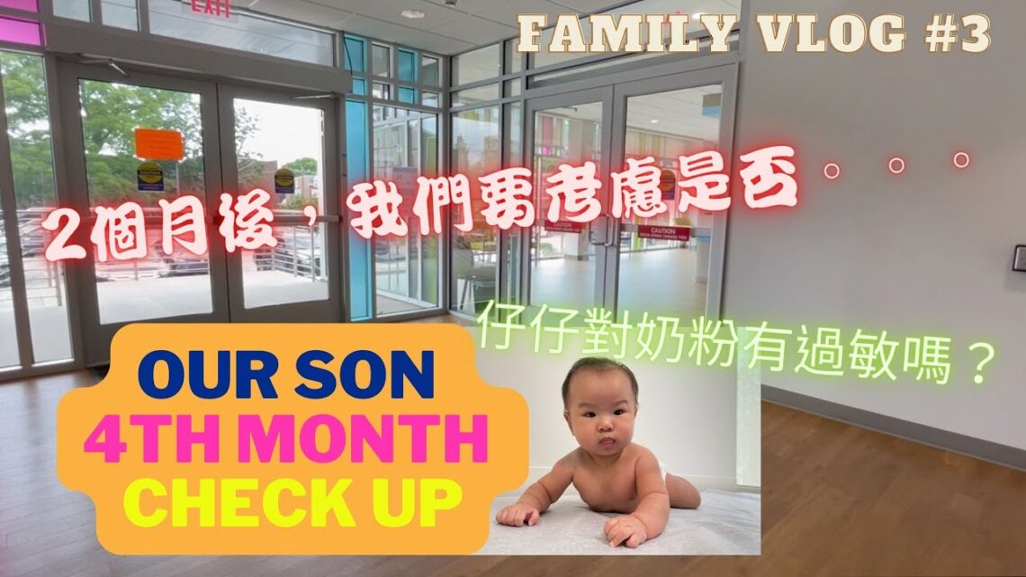 🇺🇸 粵語【B.T.S Family Vlog #3】4th month Check Up ｜帶仔仔看兒科醫生｜仔仔對奶粉有過敏？醫生怎麼說？｜2個月後，我們要考慮仔仔是否⋯⋯