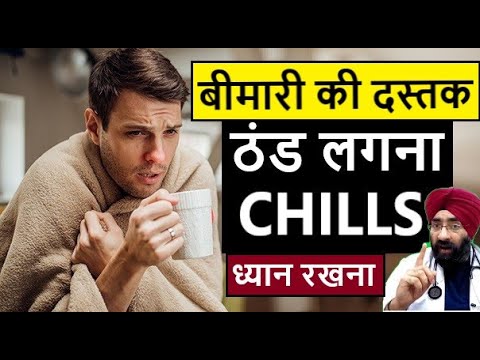 ठंड लगना भी हो सकता है गंभीर | Chills & Rigors +/- Fever : Reasons & Home Remedy | Dr.Education