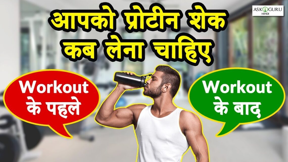 जिम से पहले या बाद में प्रोटीन शेक लेना चाहिए?| SHOULD YOU HAVE A PROTEIN SHAKE BEFORE OR AFTER GYM?