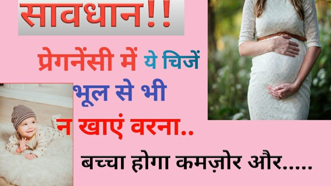 प्रेगनेंसी मे क्या नहीं खाना चाहिए | क्या सावधानियां रखनी चाहिए | Food To Avoid During Pregnancy