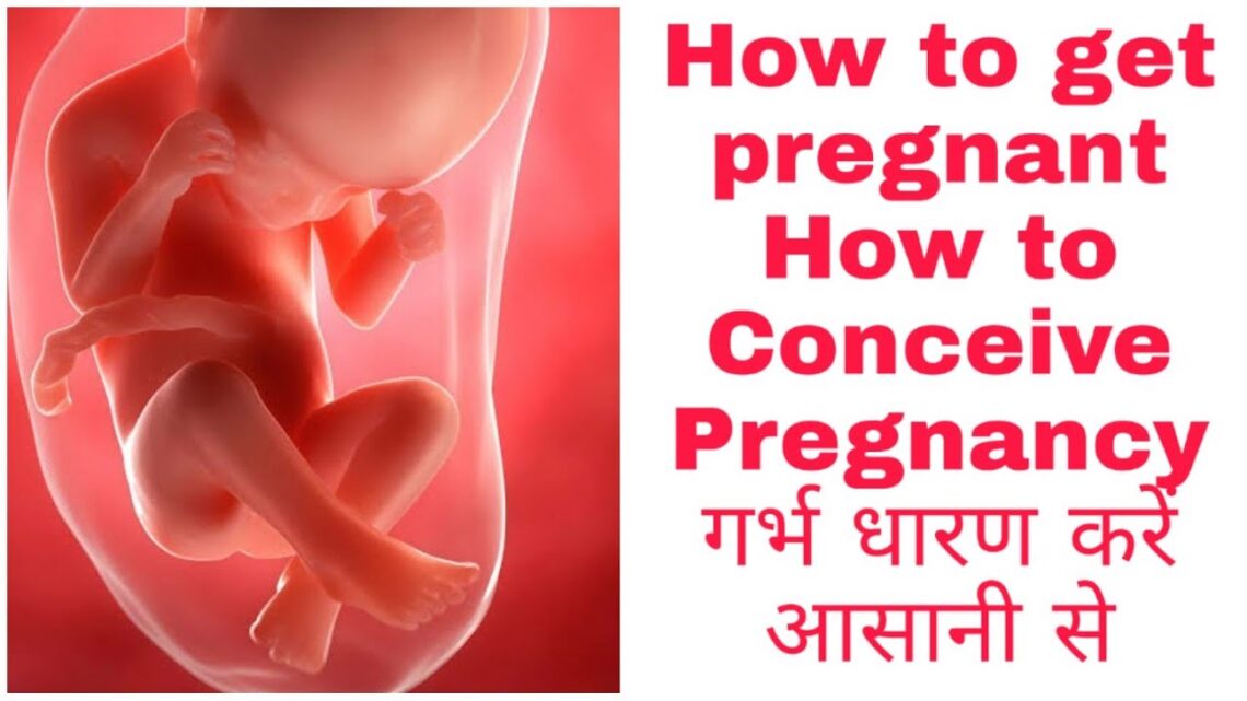 How to get pregnant |How to Conceive Pregnancy | Tips for Pregnancy गर्भ धारण कैसे करे