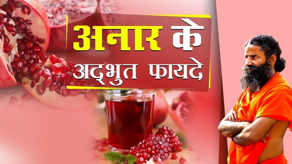 अनार (Pomegranate) के अद्भुत फायदे | Swami Ramdev