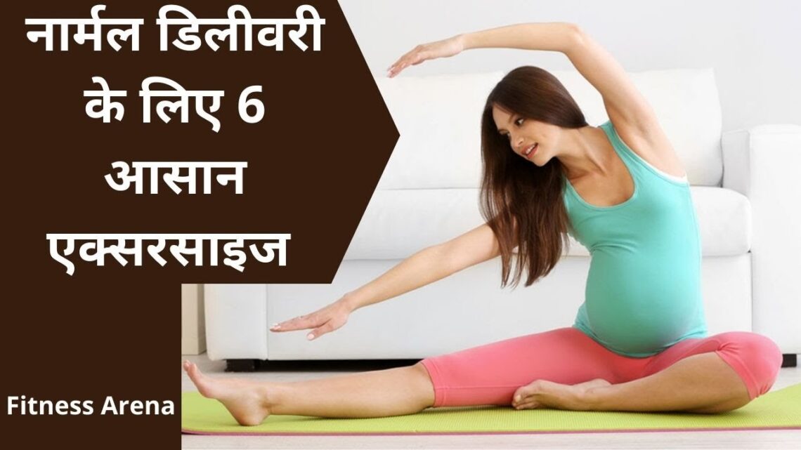 6 Best Pregnancy Exercise For 1st 2nd 3rd Trimester For Normal Delivery  #shorts