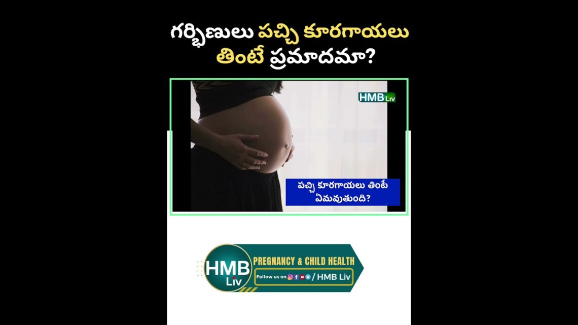 గర్భిణులు పచ్చి కూరగాయలు తింటే ప్రమాదమా? | Eating RAW vegetables in pregnancy potential risk #hmbliv