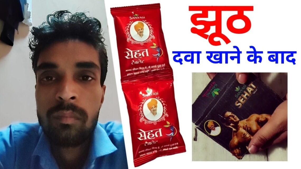 सन्यासी आयुर्वेद सेहत बनाने की दवा | sanyasi #ayurveda | sanyasi ayurveda sehat tablet ke fayde