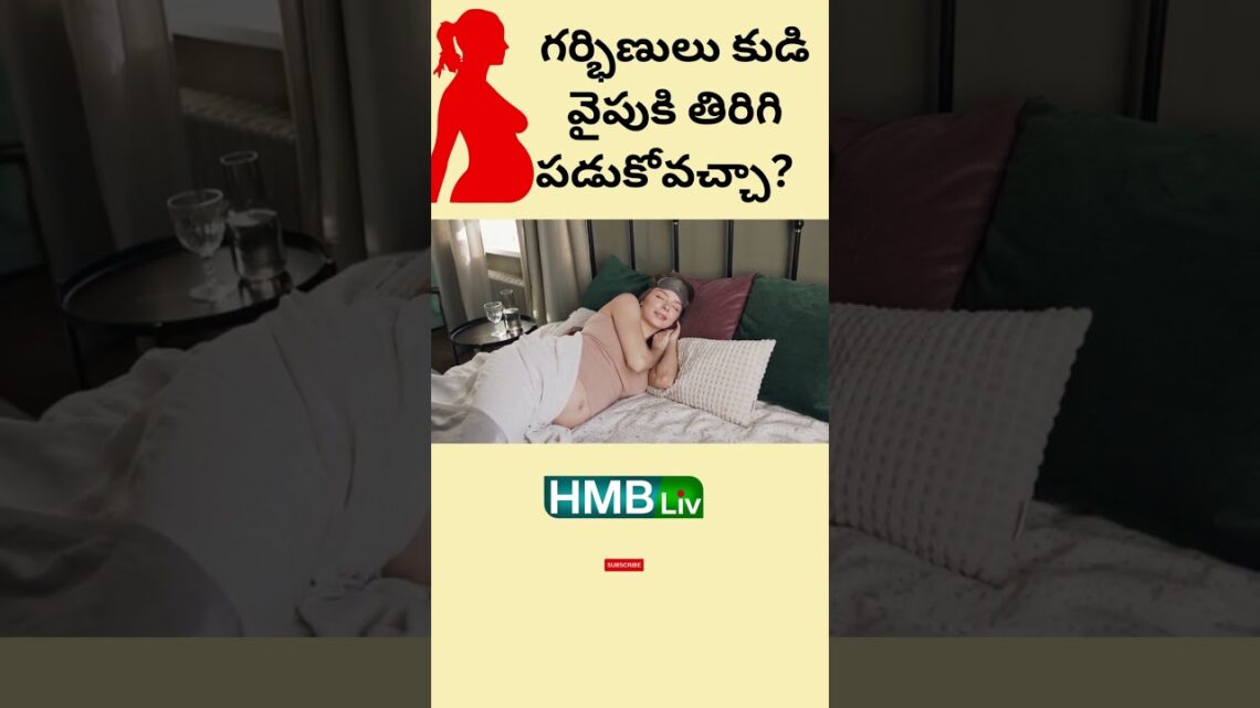 గర్భిణులు కుడి వైపుకి తిరిగి పడుకోవచ్చా?  | HMBliv Pregnancy & Wellness