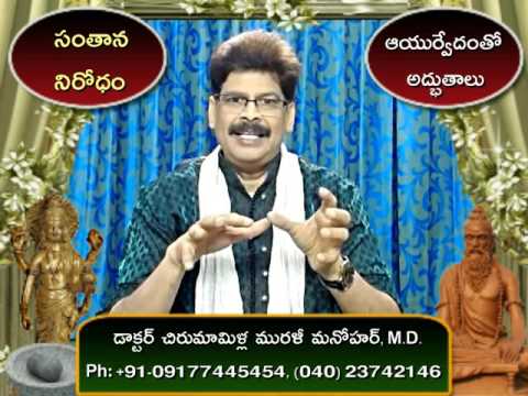 Unwanted Pregnancy and Sure Remedy in Telugu by Dr. Murali Manohar Chirumamilla, M.D. (Ayurveda)