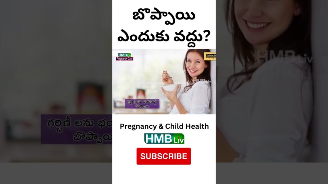 బొప్పాయి తింటే మిస్ క్యారేజ్ అవుతుందా?  | HMBliv Pregnancy & Child health channel