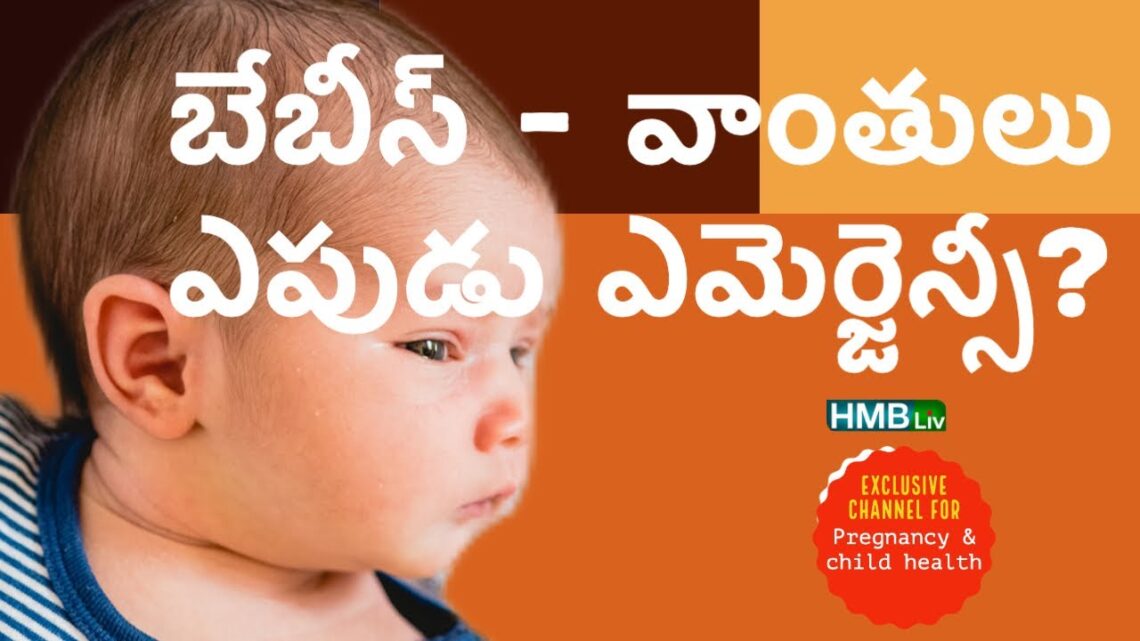 బేబీ వాంతులు – ఏది ఎమెర్జెన్సీ? vomitings in babies ? when to take medical help? | HMBliv