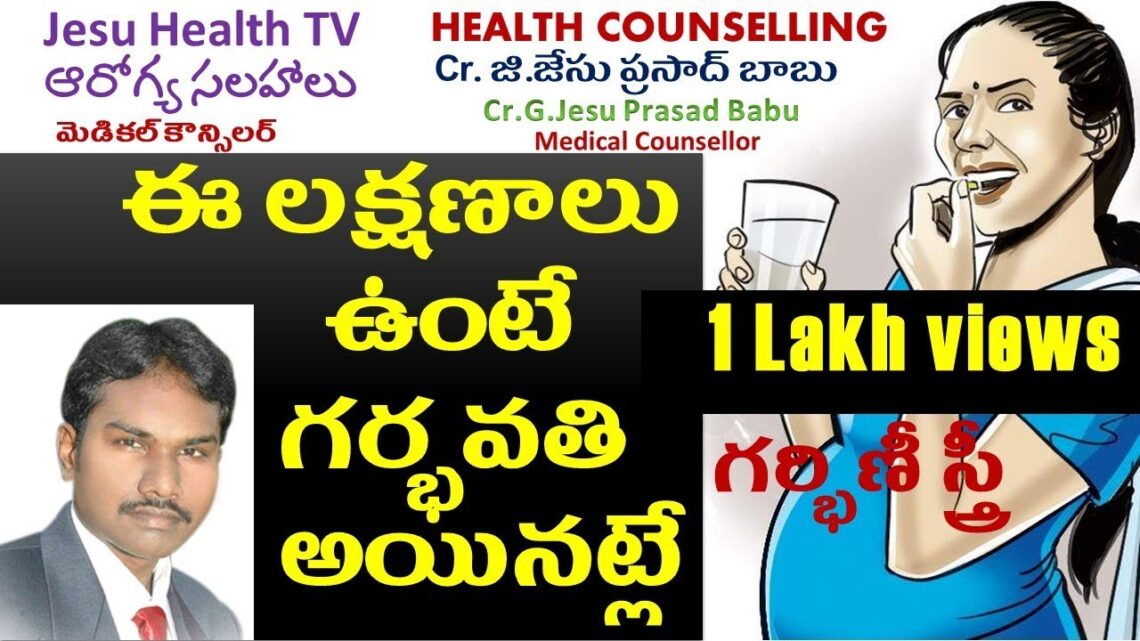 ఈ లక్షణాలు  ఉంటే  గర్భవతి  అయినట్లే,If you are pregnant,have these symptoms,GJP Counselling Services