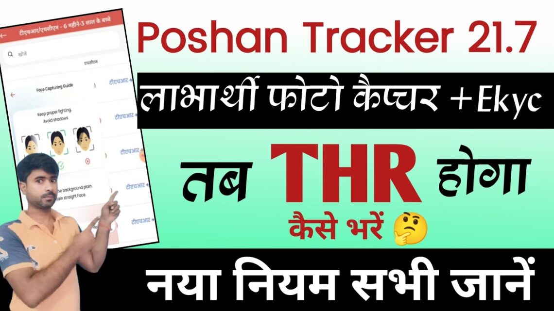 THR kaise bhare|poshan tracker 21.7|poshan tracker me thr ekyc face authentication|