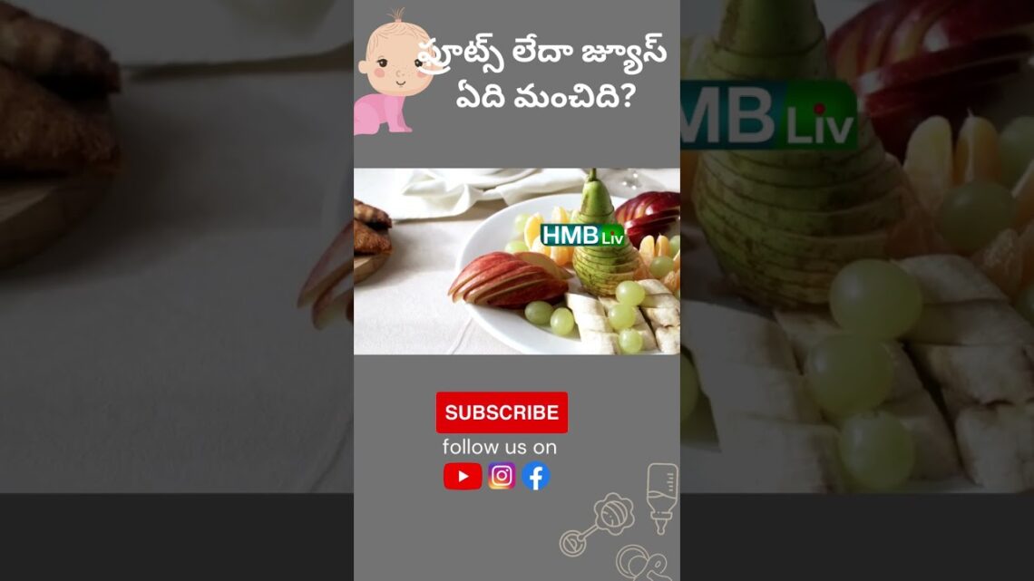 fruit or జ్యూస్ | HMBliv Health & Wellness Channel