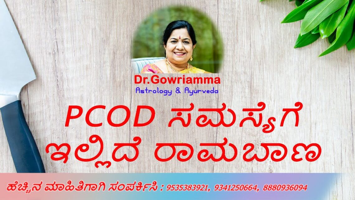 PCOD ಸಮಸ್ಯೆಗೆ ಇಲ್ಲಿದೆ ರಾಮಬಾಣ — Dr. Gowriamma