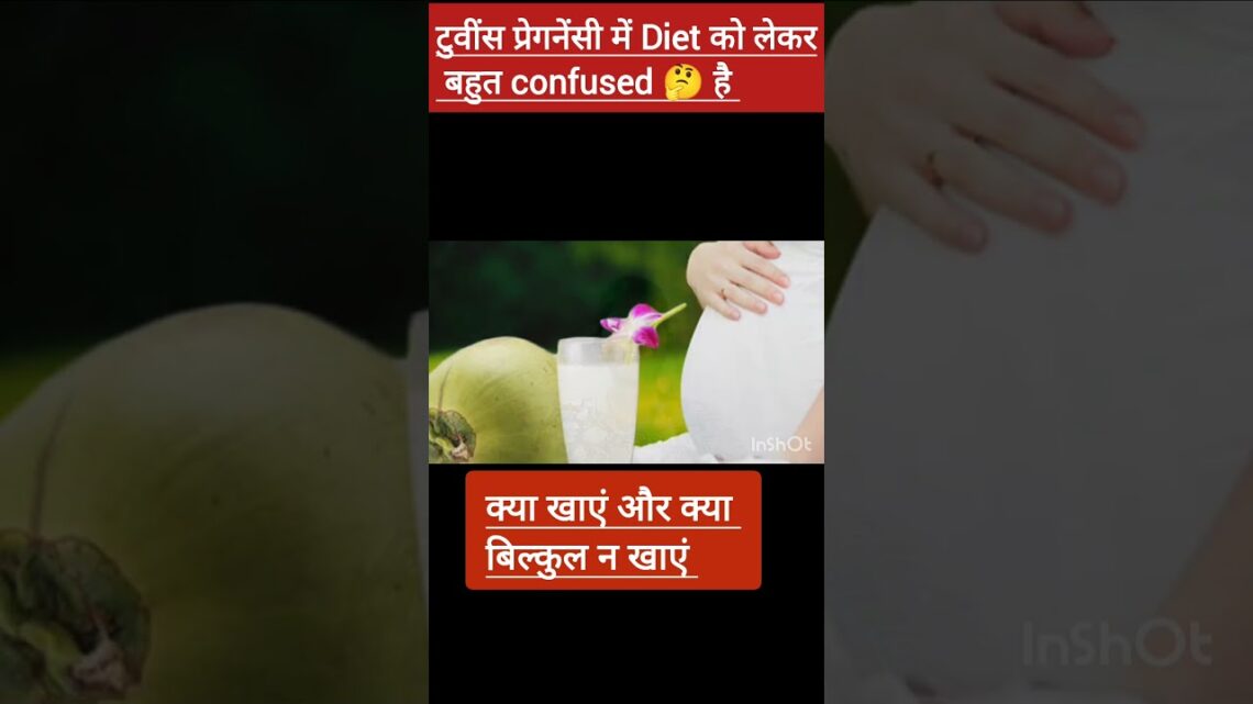 Twins pregnancy me diet ko lekar  bhut confused hai kya khaye kya bilkul n khaye twin pregnancy diet