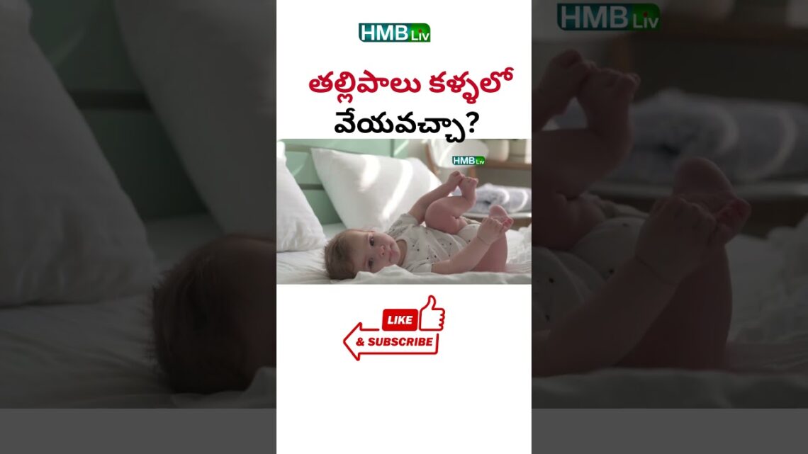 తల్లిపాలు కళ్ళలో వేయవచ్చా? | HMBLiv Health & Wellness