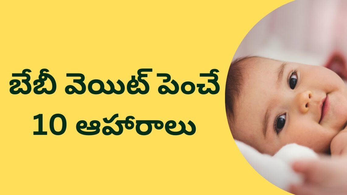 బేబీ వెయిట్ పెంచే10  ఆహారాలు HMBLiv | Women & Child Health