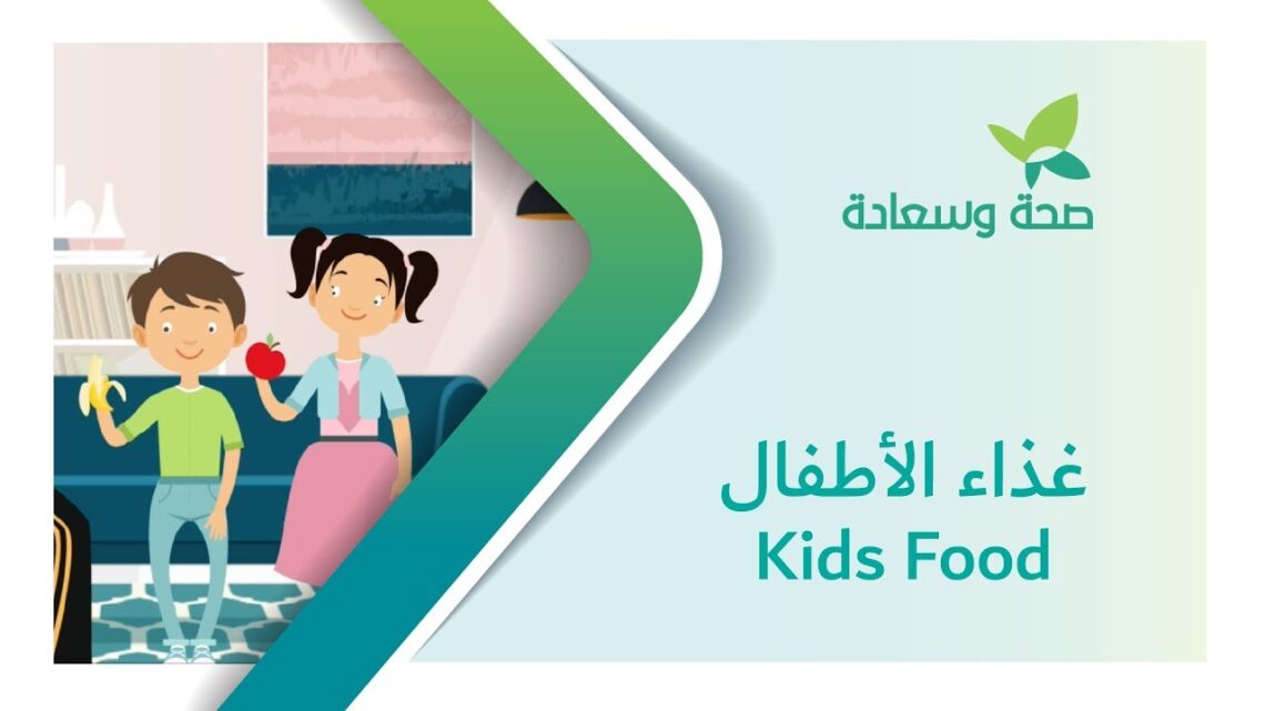 Kids Food – غذاء الأطفال