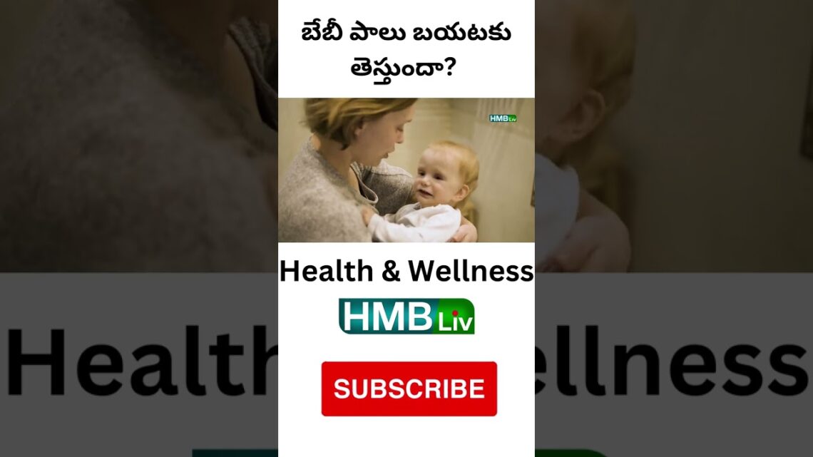 బేబీ పాలు బయటకు తెస్తుందా? | spitting and vomiting of milk | HMBliv Health & Wellness Exclusive