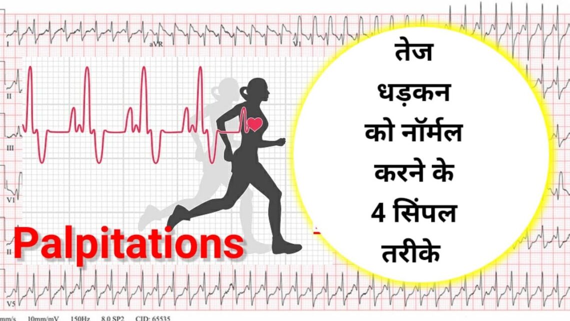 How to stop palpitations without medicine I Palpitation को बिना दवाई के तुरंत कैसे ठीक करे Hindi