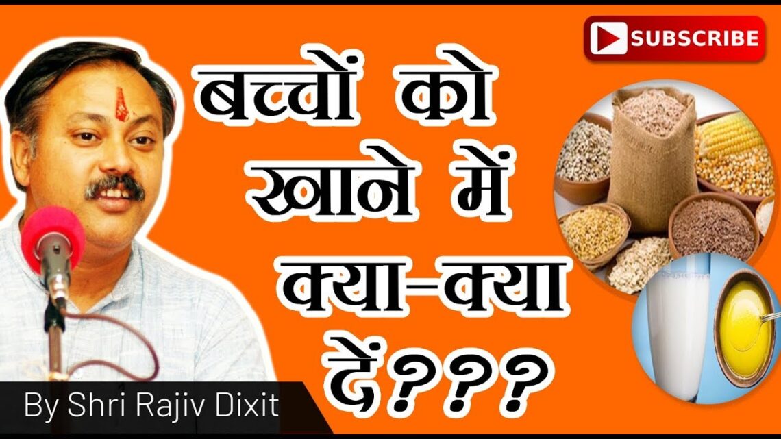 Rajiv Dixit- BACHCHON KO KHAANE ME KYA KYA DEN…