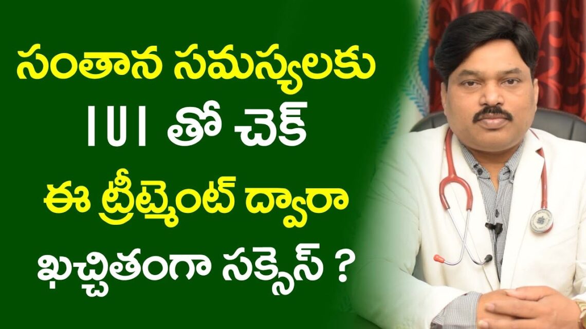 సంతాన సమస్యలకు IUI తో చెక్ | Procedure Step by Step | IUI Success Tips | IUI Treatment in Telugu