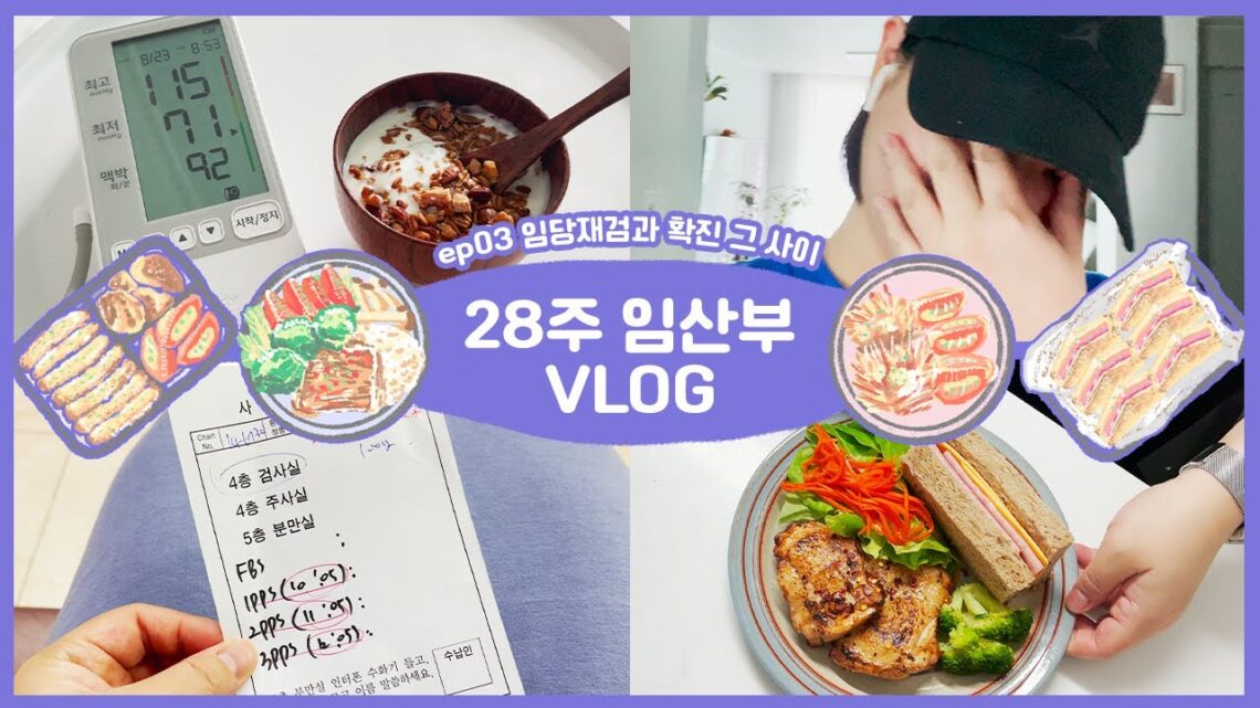 💜28주 임산부 VLOG | 드디어 왔다, 임당재검 그리고 확진… / 임당식단  / 걷기운동 / 임신중기 / 남편도시락 / 식단관리