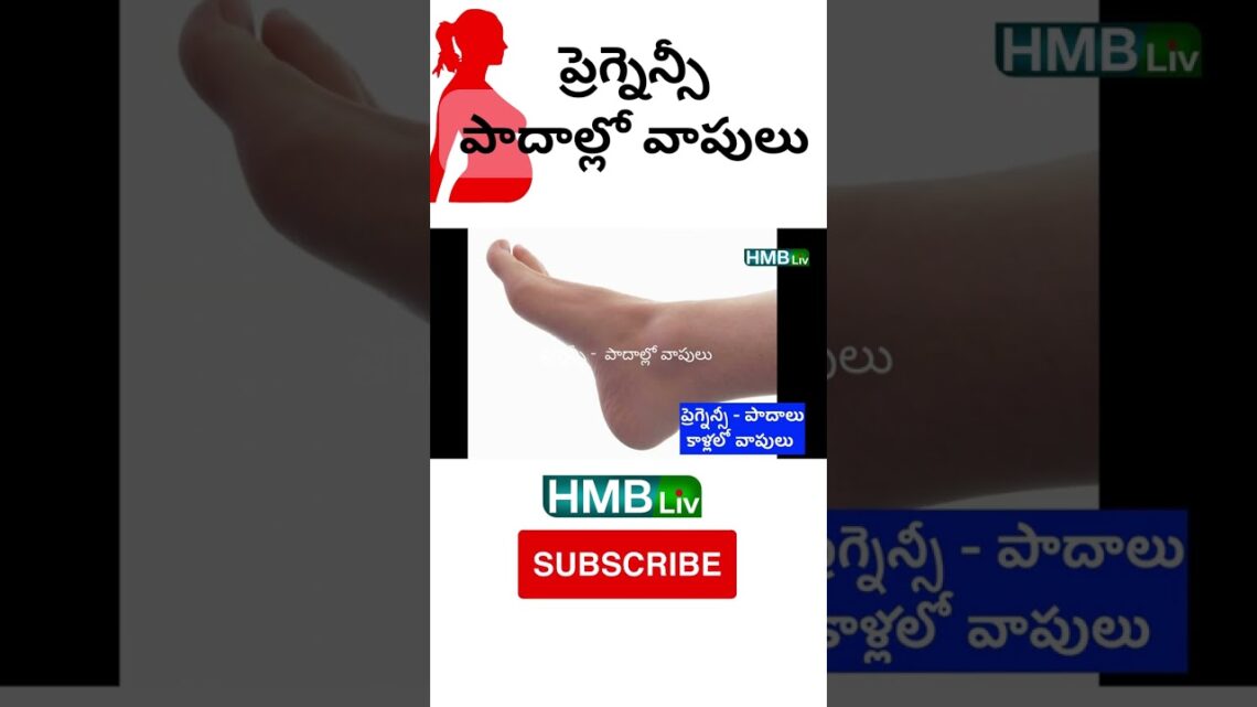 ప్రెగ్నెన్సీ –  పాదాల్లో వాపులు   | HMBliv Pregnancy & Wellness