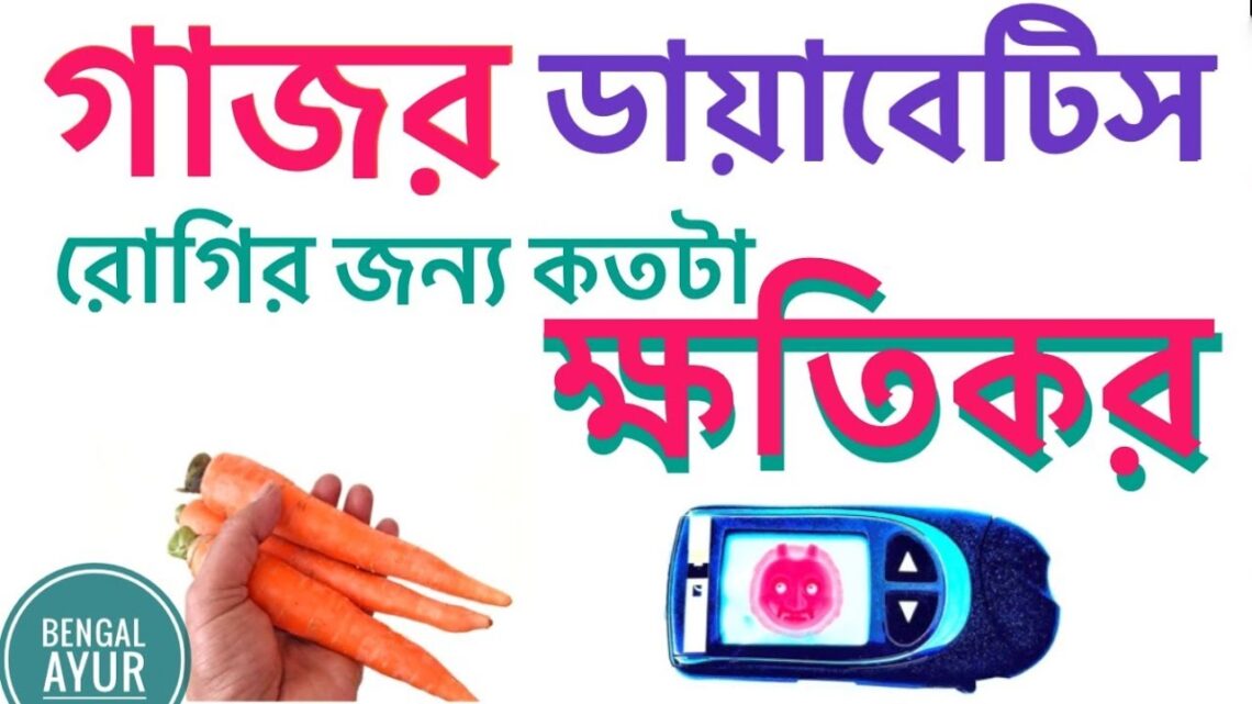 ARE CARROTS GOOD FOR DIABETES IN BANGLA | DIABETES PATIENTS CAN EAT CARROT IN BANGLA | BENGAL AYUR