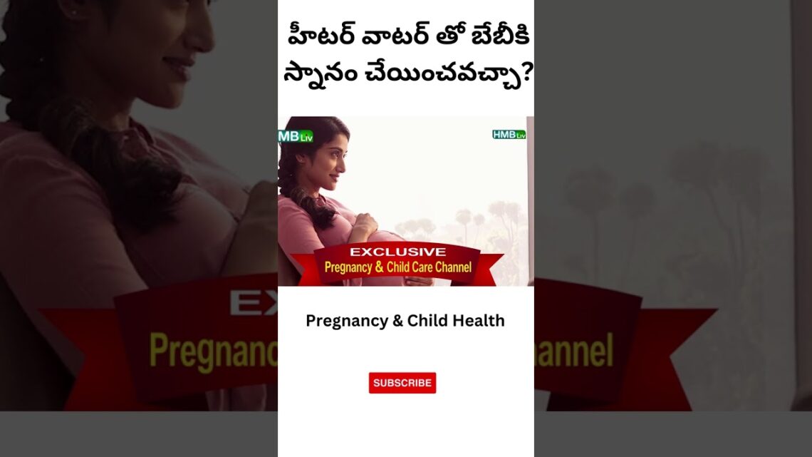 Heater water for bath is it GOOD for baby?  HMBliv | PREGNANCY & CHILD HEALTH CHANNEL