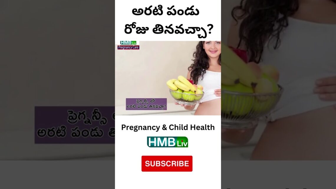 ప్రెగ్నెన్సీ లో అరటి పండు రోజు తినవచ్చా? | HMBLiv