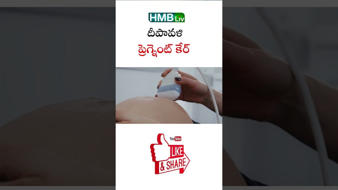 దీపావళి : ప్రెగ్నెంట్ కేర్ HMBLiv | Women & Child Health