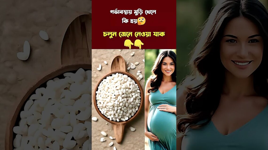 গর্ভাবস্থায় মুড়ি খেলে কি হয় #shorts #pregnancy #trending #viral