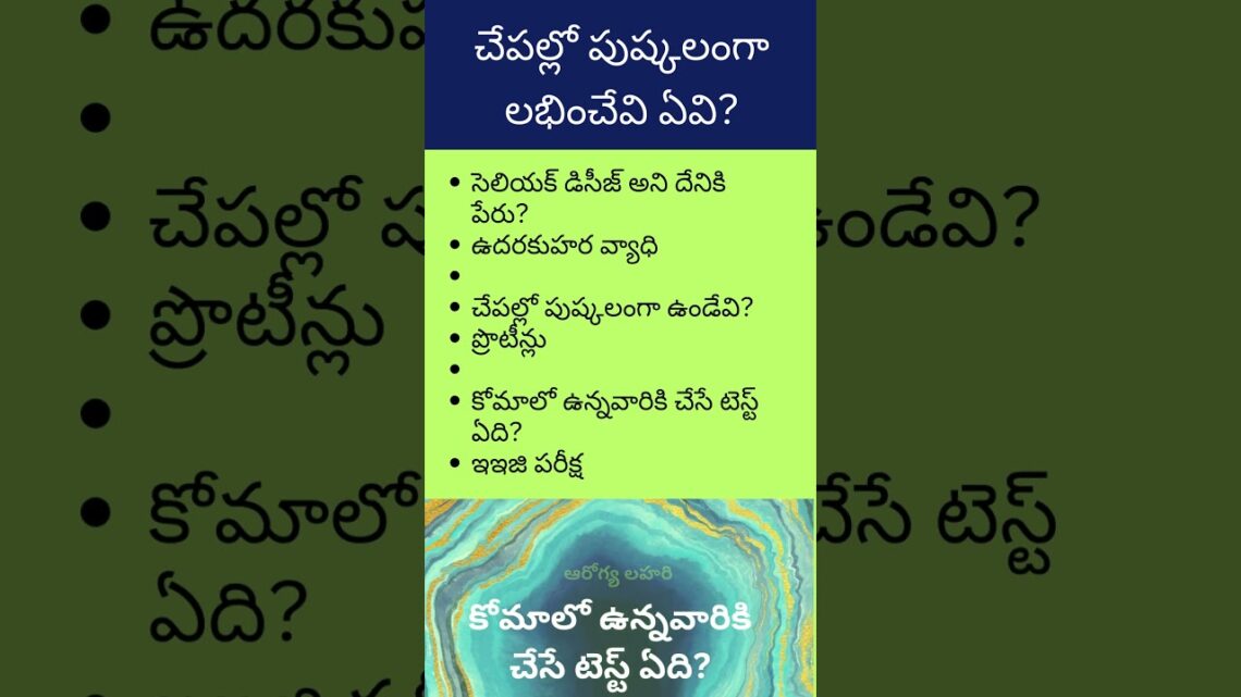 చేపల్లో పుష్కలంగా ఉండేవి ఏవి? #Which are rich in fish #food #healthcare #questions #facts #trending