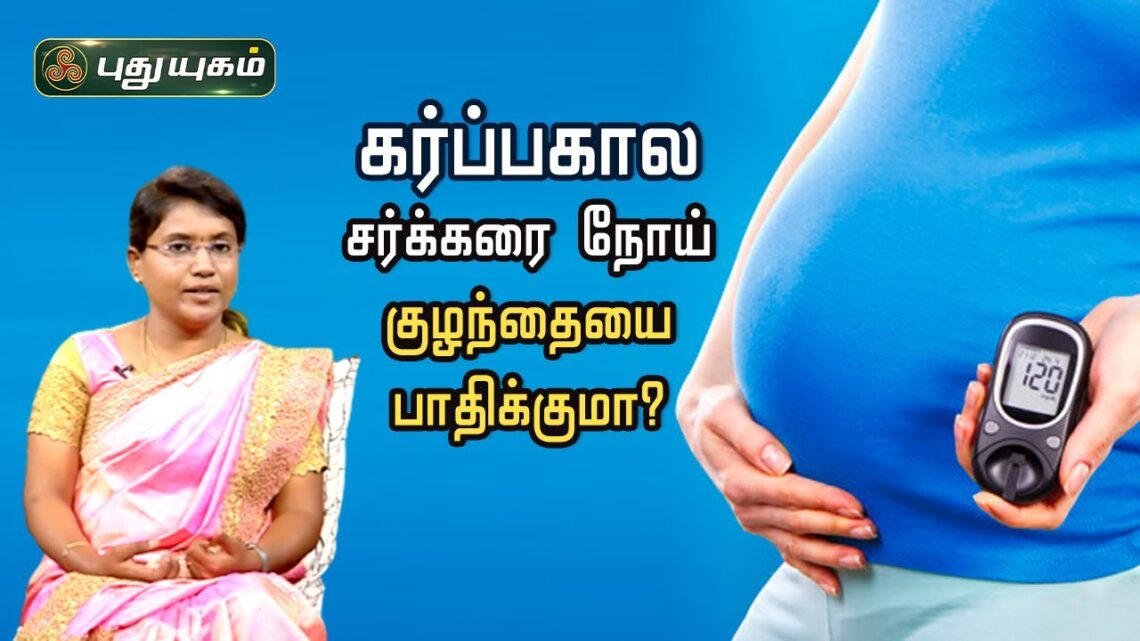 கர்ப்பகால சர்க்கரை நோய் குழந்தையை பாதிக்குமா? Gestational diabetes | Dr.M.S.UshaNandhini