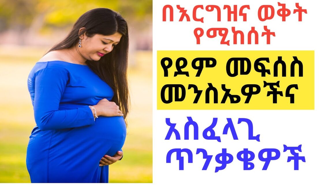 በእርግዝና ጊዜ የሚከሰት የደም መፍሰስ መፍትሄዎች 🔥 ለሴቶች Dr Nuredin