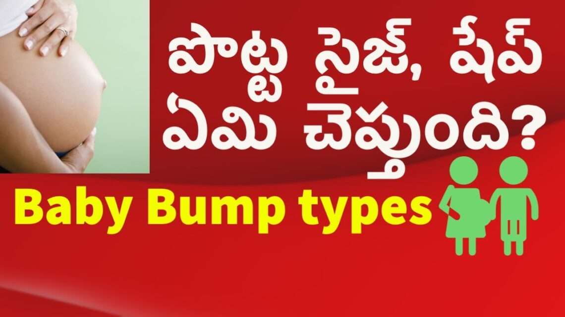 ఏ బేబీ? పొట్ట సైజ్ షేప్ బట్టి ఏమి తెలుస్తుంది? ప్రెగ్నెన్సీ బెల్లి సీక్రెట్స్. | BABY BUMP | HMBLiv