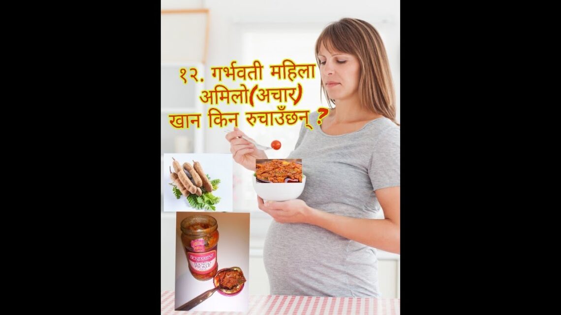 १२. गर्भवती महिला अमिलो( अचार ) खान किन रुचाउँछन् ? Why do pickle pregnant? ||By Nepali Gyan Darpan