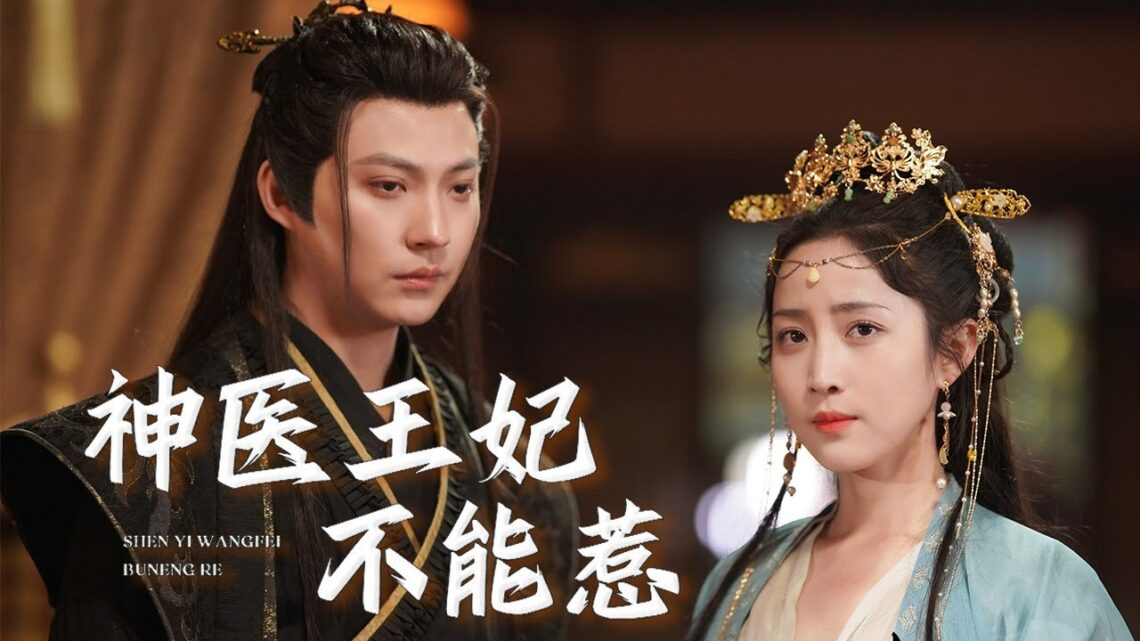 【Multi Sub】[FULL |神医王妃不能惹] 天才女醫魂穿冷宮王妃攜腹中胎兒潛逃！五年後，逆襲歸來成神醫，再遇前夫哥，冷酷王爺變舔狗？#costume #revenge #sweetlove