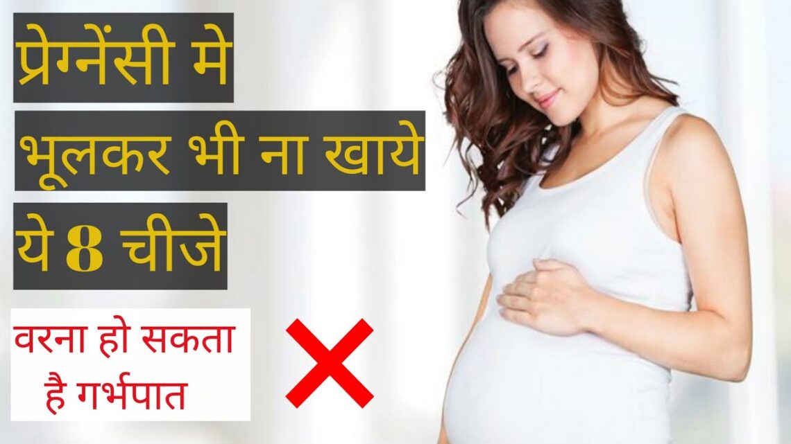 Pregnancy Me Na Khaye ye 8 Chije/प्रेग्नेंसी मे ना खाये ये 8 चीजें/Avoid These 8 Foods in Pregnancy