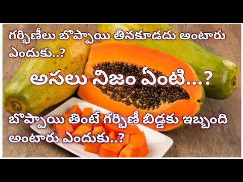 గర్భిణీ లు బొప్పాయి తినకూడదు ఎందుకు.? |  Is it safe eating papaya during pregnancy