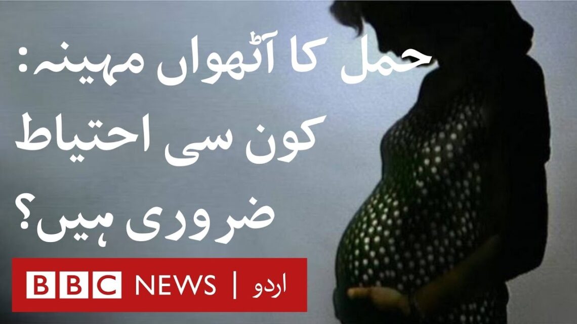 Eighth month of pregnancy: Separating facts from fiction – BBC URDU