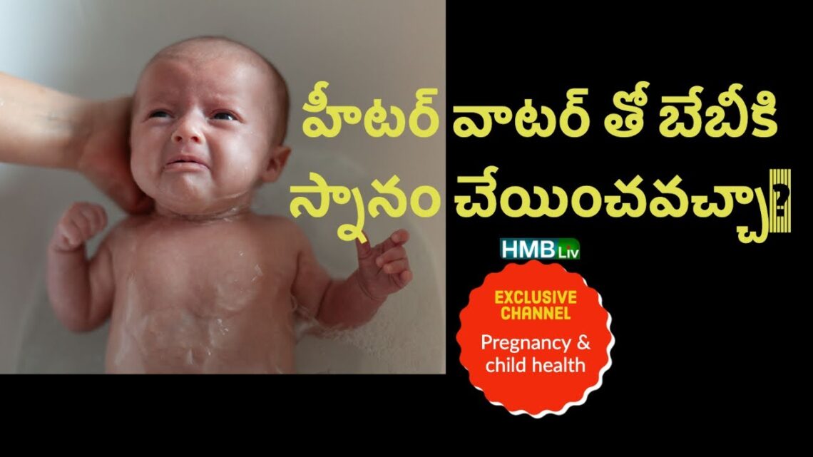 హీటర్ వాటర్ తో బేబీకి స్నానం చేయించవచ్చా? | which water is good for baby bath | HMBliv Q&A series