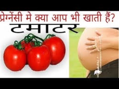 प्रेग्नेंसी में टमाटर खाना चाहिए या नहीं | What To Eat During Pregnancy | Pregnancy Tips