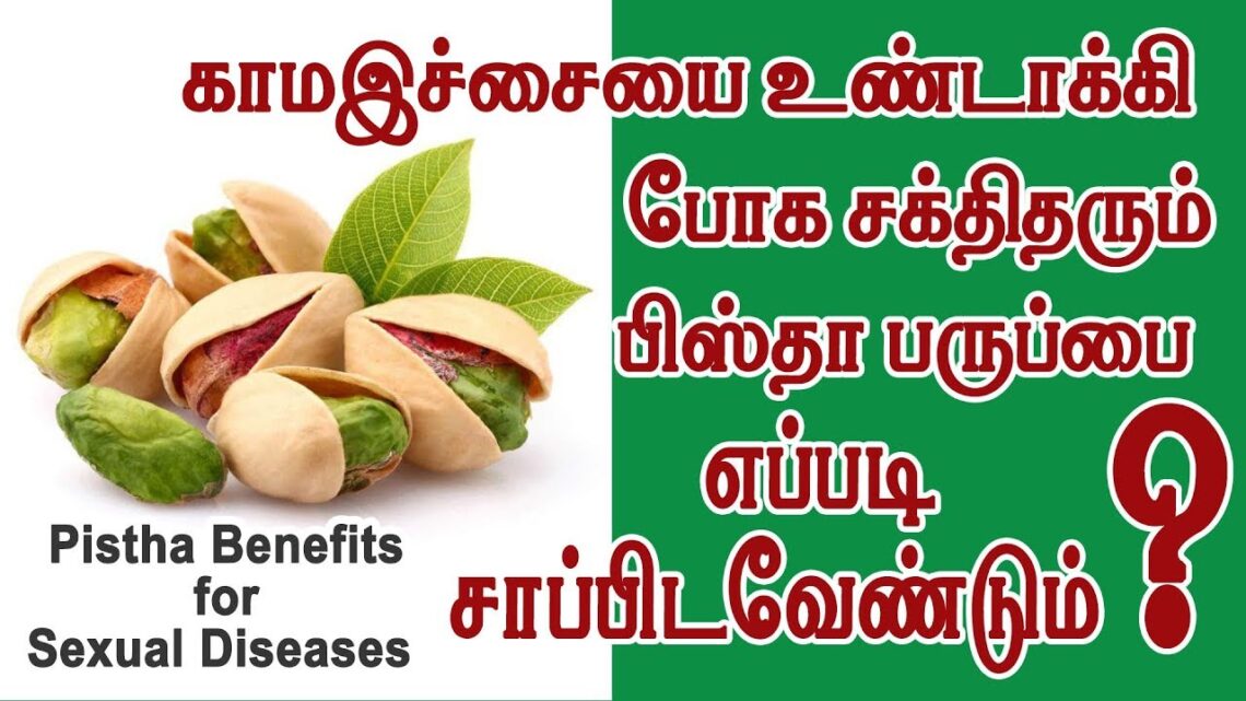 பிஸ்தா பருப்பு  எப்படி சாப்பிட வேண்டும்? How to Eat   Pista in tami . – YouTube/7358682854