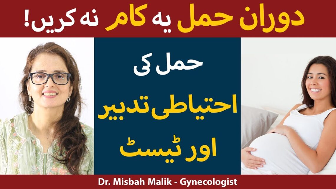 Hamal Ki Ehtiyat In Urdu | Important Pregnancy Tests | Hamal K Liye Tips In Urdu | Pregnancy Tips